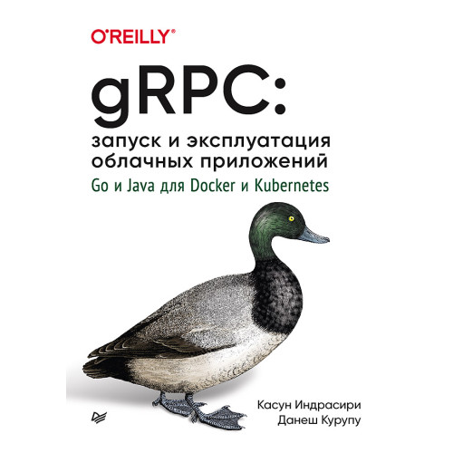 gRPC: запуск и эксплуатация облачных приложений. Go и Java для Docker и Kubernetes
