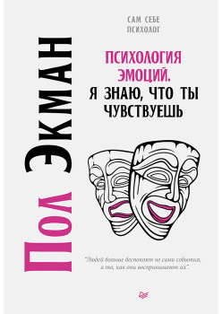 Психология эмоций. Я знаю, что ты чувствуешь
