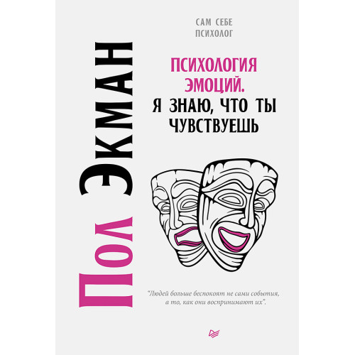 Психология эмоций. Я знаю, что ты чувствуешь