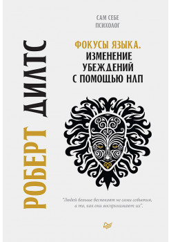 Фокусы языка. Изменение убеждений с помощью НЛП