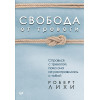 Свобода от тревоги. Справься с тревогой, пока она не расправилась с тобой (аудиокнига)