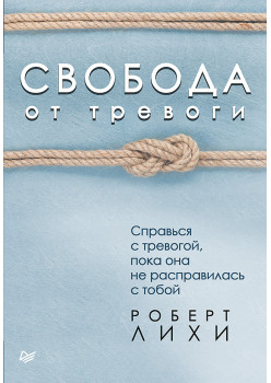 Свобода от тревоги. Справься с тревогой, пока она не расправилась с тобой (аудиокнига)
