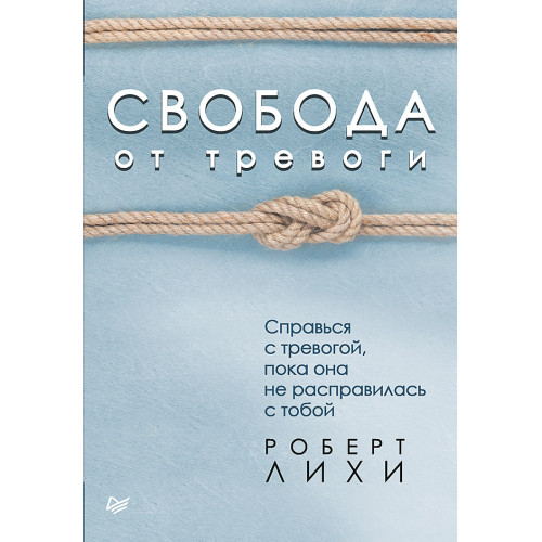 Свобода от тревоги. Справься с тревогой, пока она не расправилась с тобой (аудиокнига)