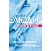 Люди скорой. Честные истории о том, как спасают жизни
