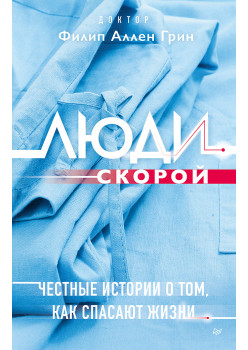 Люди скорой. Честные истории о том, как спасают жизни