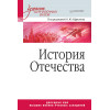 История Отечества. Учебник для военных вузов