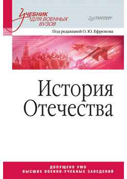 История Отечества. Учебник для военных вузов