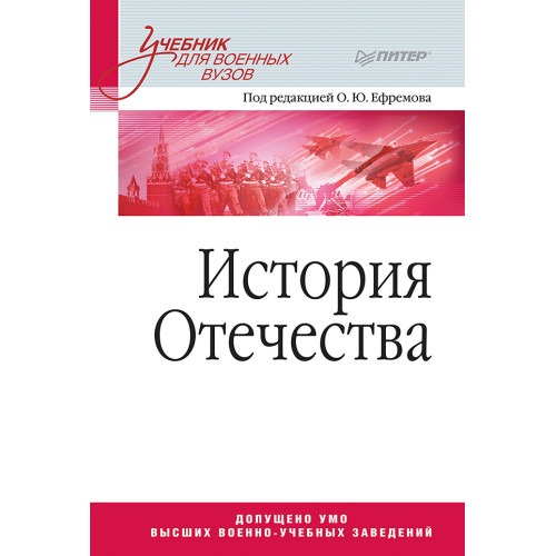 История Отечества. Учебник для военных вузов