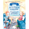Квест. Аста-Ураган в России. 100 веселых заданий, лабиринты, карты, игры с наклейками.  (Для РЖД)