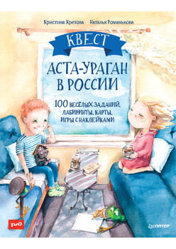 Квест. Аста-Ураган в России. 100 веселых заданий, лабиринты, карты, игры с наклейками.  (Для РЖД)