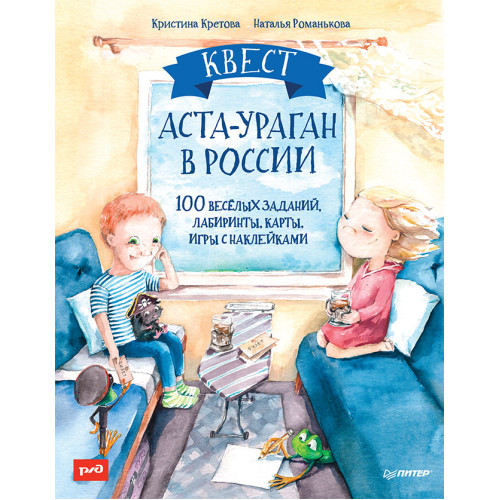 Квест. Аста-Ураган в России. 100 веселых заданий, лабиринты, карты, игры с наклейками.  (Для РЖД)