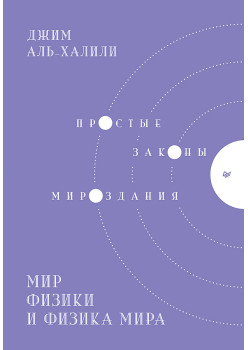 Мир физики и физика мира. Простые законы мироздания