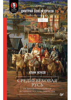 Средневековая Русь: от призвания варягов до принятия христианства. Предисловие Дмитрий Goblin Пучков (аудиокнига)