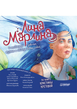 Лина-Марлина. Сказка о необычной девочке, музыке и свободе быть собой. (аудиокнига)