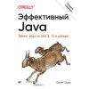 Эффективный Java. Тюнинг кода на Java 8, 11 и дальше. 2-е межд. издание