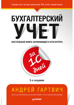 Бухгалтерский учет за 10 дней. 3-е издание, доп. и перераб.