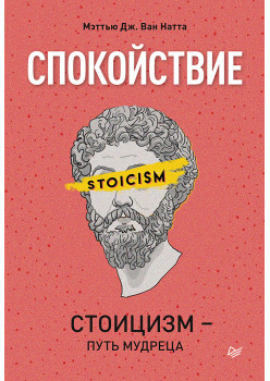Спокойствие. Стоицизм – путь мудреца