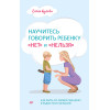 Научитесь говорить ребенку «нет» и «нельзя»