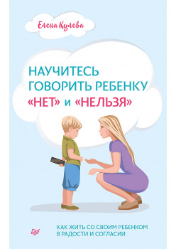 Научитесь говорить ребенку «нет» и «нельзя»