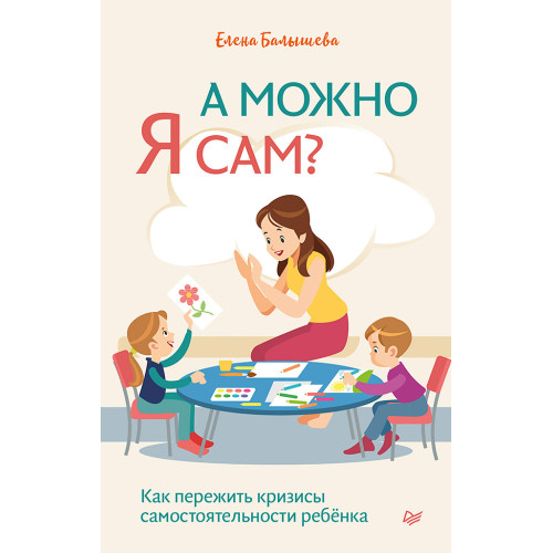 А можно я сам? Как пережить кризисы самостоятельности ребёнка