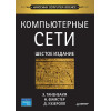 Компьютерные сети. 6-е изд.