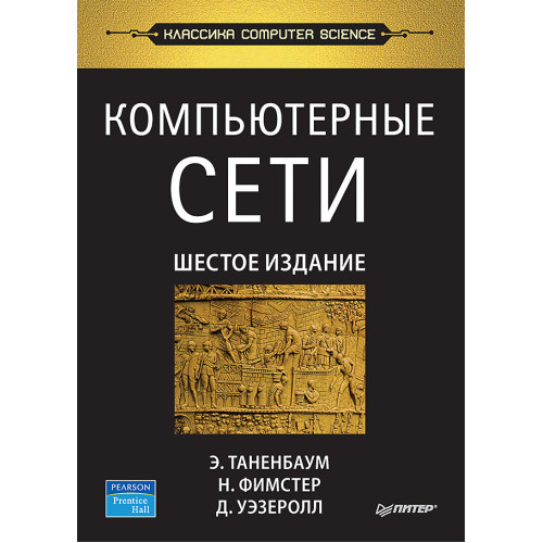 Компьютерные сети. 6-е изд.