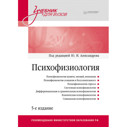 Психофизиология: Учебник для вузов. 5-е издание