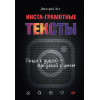 Инста-грамотные тексты. Пиши с душой – продавай с умом