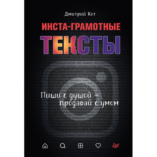 Инста-грамотные тексты. Пиши с душой – продавай с умом