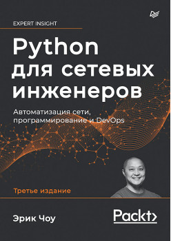 Python для сетевых инженеров. Автоматизация сети, программирование и DevOps