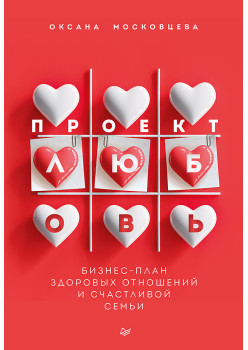 Проект «Любовь». Бизнес-план здоровых отношений и счастливой семьи