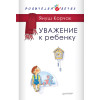 Уважение к ребенку (аудиокнига)
