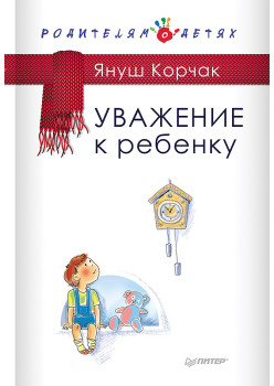 Уважение к ребенку (аудиокнига)