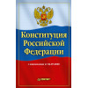 Конституция Российской Федерации с изменениями от 04.07.2020