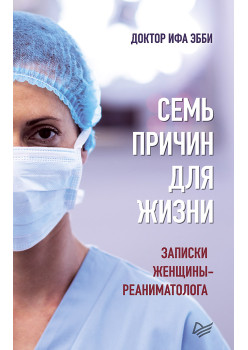 Семь причин для жизни. Записки женщины-реаниматолога