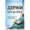 Держи его за руку. Истории о жизни, смерти и праве на ошибку в экстренной медицине