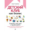 Детский клуб как бизнес. Откройте свое дело и зарабатывайте