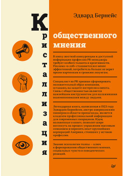 Кристаллизация общественного мнения