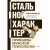 Стальной характер. Принципы мужской психологии