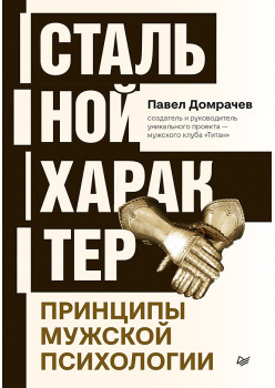 Стальной характер. Принципы мужской психологии
