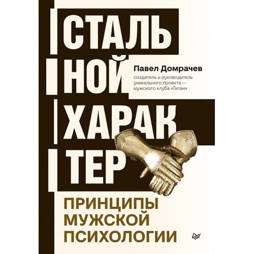 Стальной характер. Принципы мужской психологии