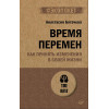Время перемен. Как принять изменения в своей жизни (#экопокет)