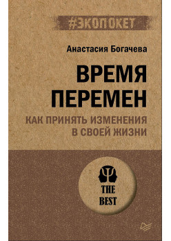 Время перемен. Как принять изменения в своей жизни (#экопокет)