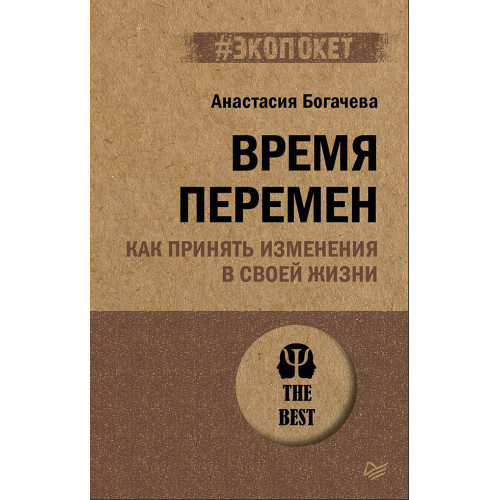 Время перемен. Как принять изменения в своей жизни (#экопокет)