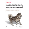 Безопасность веб-приложений