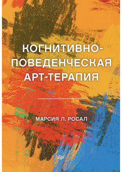 Когнитивно-поведенческая арт-терапия