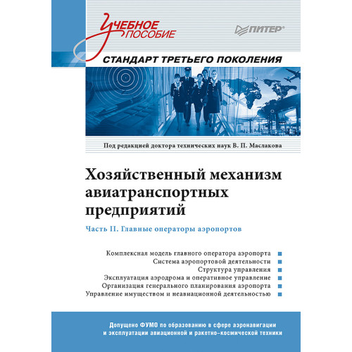 Хозяйственный механизм авиатранспортных предприятий. Часть II. Главные операторы аэропортов. Учебное пособие