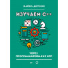 Изучаем C++ через программирование игр