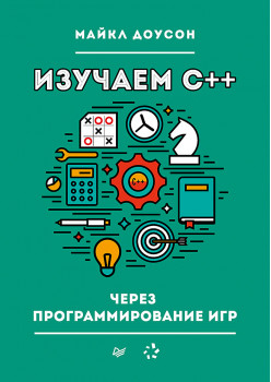 Изучаем C++ через программирование игр
