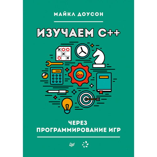 Изучаем C++ через программирование игр